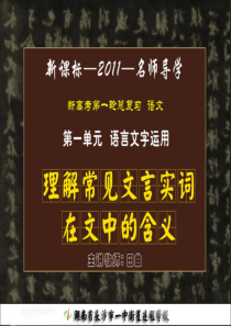 10.10.14高三语文《文言实词古今异义--偏义复词--通假--》