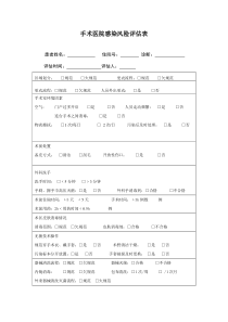 手术医院感染风险评估表