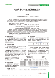 电动汽车CAN报文的解析及应用-钟文浩