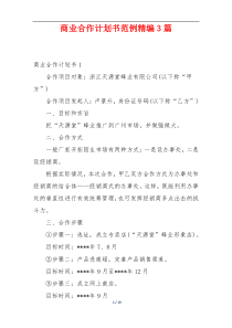 商业合作计划书范例精编3篇