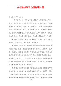 安吉游戏学习心得集聚3篇