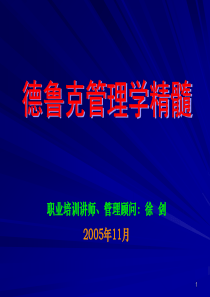 管理大师德鲁克管理学精髓