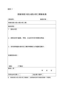 危险性较大的分部分项工程验收表