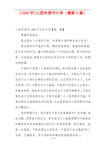 [1500字]入团申请书大学（最新5篇）