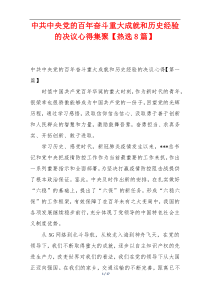 中共中央党的百年奋斗重大成就和历史经验的决议心得集聚【热选8篇】