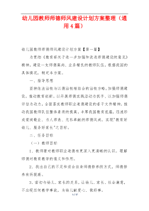 幼儿园教师师德师风建设计划方案整理（通用4篇）