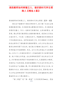 高校教师如何树德立人，做好新时代学生领路人【精选4篇】