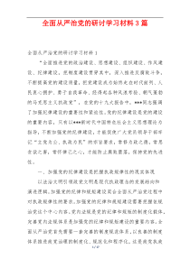 全面从严治党的研讨学习材料3篇