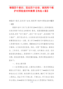 增强四个意识、坚定四个自信、做到两个维护对照检查材料集聚【热选4篇】