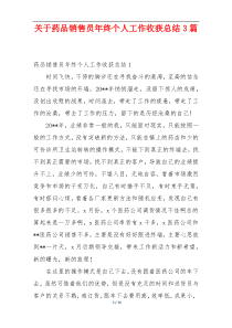 关于药品销售员年终个人工作收获总结3篇