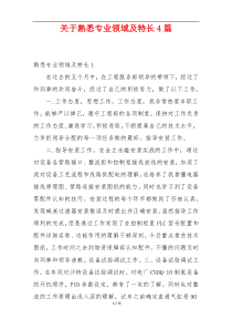 关于熟悉专业领域及特长4篇