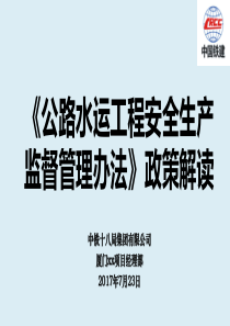 《公路水运工程安全生产监督管理办法》政策解读