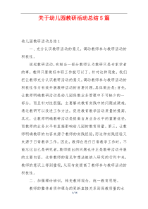 关于幼儿园教研活动总结5篇