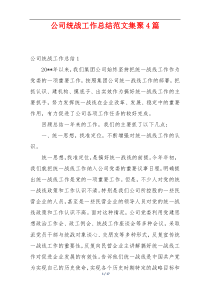 公司统战工作总结范文集聚4篇