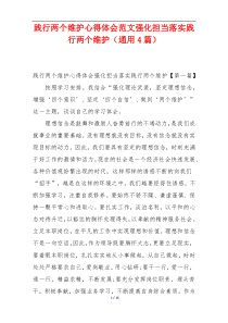 践行两个维护心得体会范文强化担当落实践行两个维护（通用4篇）