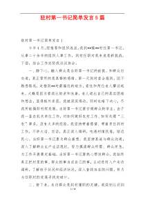 驻村第一书记简单发言5篇