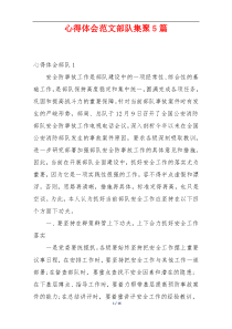 心得体会范文部队集聚5篇