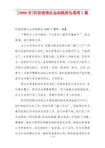 [3000字]防控疫情社会实践报告通用5篇