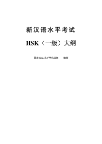 新汉语水平考试HSK一级大纲