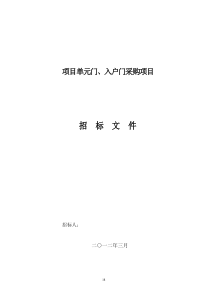 单元门、入户门招标文件