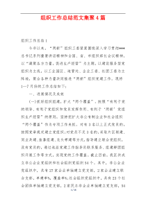 组织工作总结范文集聚4篇