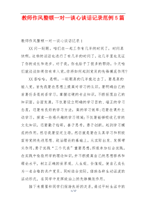 教师作风整顿一对一谈心谈话记录范例5篇