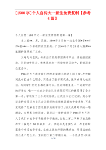 [1500字]个人自传大一新生免费复制【参考4篇】