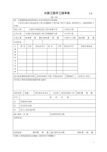 分部工程开工报审表