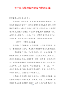 关于队伍管理如何抓发言材料3篇