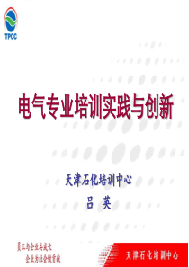 电气专业培训实践与创新