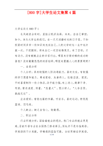 [800字]大学生论文集聚4篇