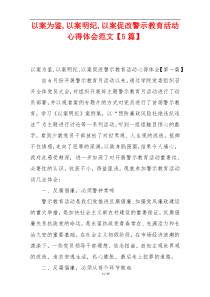 以案为鉴,以案明纪,以案促改警示教育活动心得体会范文【5篇】