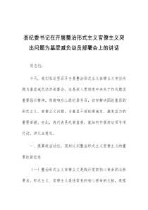 (讲话材料)县纪委书记在开展整治形式主义官僚主义突出问题为基层减负动员部署会上的讲话