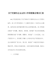 关于党建与企业业务工作深度融合情况汇报