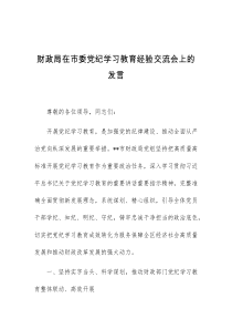 (领导发言)财政局在市委党纪学习教育经验交流会上的发言