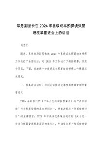 (讲话材料)常务副县长在2024年县级成本预算绩效管理改革推进会上的讲话