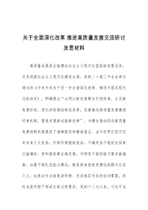 (领导发言)关于全面深化改革推进高质量发展交流研讨发言材料