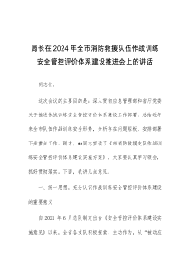 (讲话材料)局长在2024年全市消防救援队伍作战训练安全管控评价体系建设推进会上的讲话