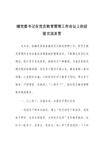 (领导发言)镇党委书记在党员教育管理工作会议上的经验交流发言