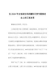 (领导发言)在2024年全省政协系统履职尽责专题推进会上的汇报发言