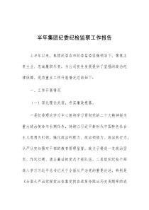 半年集团纪委纪检监察工作报告