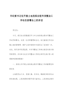 (讲话材料)市纪委书记在开展土地违规出租专项整治工作动员部署会上的讲话