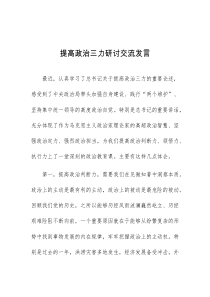 (领导发言)提高政治三力研讨交流发言