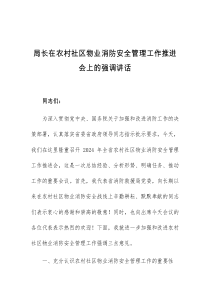 (讲话材料)局长在农村社区物业消防安全管理工作推进会上的强调讲话