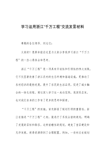 (领导发言)学习运用浙江千万工程交流发言材料