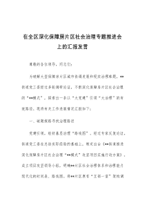 (领导发言)在全区深化保障房片区社会治理专题推进会上的汇报发言