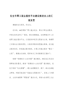 (领导发言)在全市零工就业服务平台建设推进会上的汇报发言