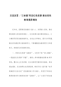 (领导发言)交流发言三举措用活红色资源推动党性教育提质增效