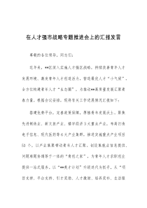 (领导发言)在人才强市战略专题推进会上的汇报发言