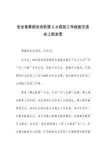 (领导发言)在全省新的社会阶层人士统战工作经验交流会上的发言